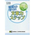中古単行本(実用) ≪日本語≫ 文章力ステップ 文章検3級対応