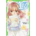 中古単行本(実用) ≪児童書≫ 1% 2 絶対会えないカレ / このはなさくら