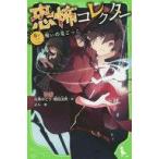 中古単行本(実用) ≪児童書≫ 恐怖コレクター 2 呪いの鬼ごっこ / 佐東みどり