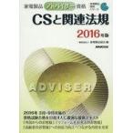 中古単行本(実用) ≪電気工学≫ 家電製品アドバイザー資格CSと関連法規 2016年版