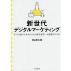 Yahoo! Yahoo!ショッピング(ヤフー ショッピング)中古単行本（実用） ≪商業≫ 新世代デジタルマーケティング ネットと全