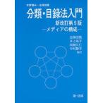 Yahoo! Yahoo!ショッピング(ヤフー ショッピング)中古単行本（実用） ≪産業≫ 分類・目録法入門 メディアの構成 新改訂第5版 / 木原通夫/志保田務