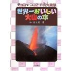 中古単行本(実用) ≪児童書≫ 自然とともに 世界一おいしい火山の本 / 林信太郎