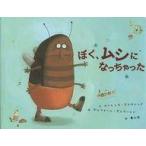 中古単行本(実用) ≪絵本≫ ぼく、ムシになっちゃった / L・デイヴィッド