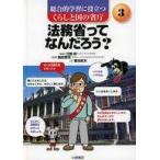 中古単行本(実用) ≪学習≫ 法務省ってなんだろう? / 菊池武夫