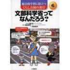中古単行本(実用) ≪児童書≫ 文部科学省ってなんだろう? / 菊池武夫