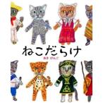 中古単行本(実用) ≪絵本≫ ねこだらけ
