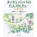 中古単行本(実用) ≪児童書≫ ケース付)タァタとバァバのたんけんたい 全3巻 80話