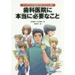 中古単行本(実用) ≪医学≫ 歯科医院に本当に必要なこと