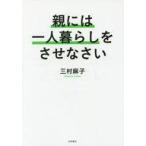 中古単行本(実用) ≪社会≫ 親には一人暮らしをさせなさい