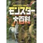中古単行本(実用) ≪児童書≫ モンスター大百科 不思議な怪物が大集合!