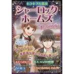 中古単行本(実用) ≪児童書≫ シャーロック・ホームズ 〔2〕