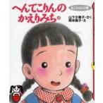 中古単行本(実用) ≪児童書≫ へんてこりんのかえりみち 4