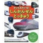 中古単行本(実用) ≪児童書≫ のってみたいな!しんかんせんととっきゅう