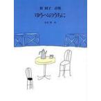 中古単行本(実用) ≪児童書≫ ゆうべのうちに 原国子詩集