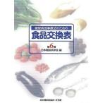 中古単行本(実用) ≪医学≫ 糖尿病食事療法のための食品交換表 第6版 / 日本糖尿病学会