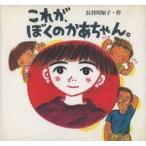 中古単行本(実用) ≪絵本≫ これが、ぼくのかあちゃん。
