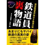 中古単行本(実用) ≪鉄道≫ 鉄道員裏物語-現役鉄道員が明かす鉄道の謎 / 大井良