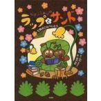 中古単行本(実用) ≪児童書≫ ちびっこありのラップとサンド 七色のこんぺいとう