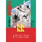 中古単行本(実用) ≪児童書≫ 三国志 1 虎狼の巻