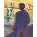 中古単行本(実用) ≪絵本≫ よみがえれ、えりもの森☆本木洋子