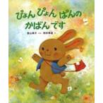 Yahoo! Yahoo!ショッピング(ヤフー ショッピング)中古単行本（実用） ≪絵本≫ ぴょんぴょんぱんのかばんです / 柿本幸造