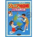 中古単行本(実用) ≪地理・地誌・紀行≫ ジュニア地図帳(アトラス) こども世界の旅 / 高木実 / 花沢真一