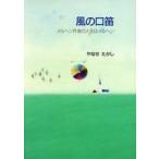 中古単行本(実用) ≪児童書≫ 風の口笛 メルヘン作者の人生はメルヘン