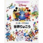 中古単行本(実用) ≪児童書≫ ミッキーマウスの世界りょこう