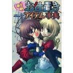 中古単行本(実用) ≪法律≫ 萌え萌えお仕置きアイテム事典 / お仕置きアイテム事典制作委員会