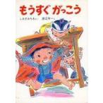 中古単行本(実用) ≪児童書≫ もうすぐがっこう