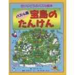 中古単行本(実用) ≪絵本≫ パズル島宝島のたんけん