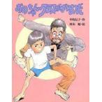 中古単行本(実用) ≪児童書≫ おのちゃんクラスがばくはつだ