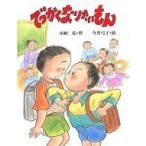 中古単行本(実用) ≪児童書≫ でっかくなりたいもん