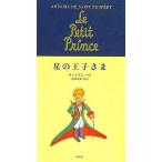 中古単行本(実用) ≪児童書≫ 星の王子さま