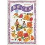 中古単行本(実用) ≪児童書≫ 秘密の花園 下 / フランシス・ホジソン・バーネット