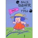 中古単行本(実用) ≪学習≫ きみにも自由研究ができるよ