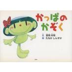 中古単行本(実用) ≪絵本≫ かっぱのかぞく