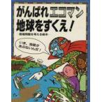中古単行本(実用) ≪絵本≫ がんばれエコマン地球をすくえ! 環境問題を考える絵本