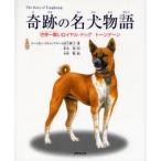 中古単行本(実用) ≪児童書≫ 奇跡の名犬物語-世界一賢いロイヤル・ドッ / P・アドゥンヤデート