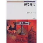 中古単行本(実用) ≪宗教≫ 甦る秘宝 Truth in fantasy 46 / 稲葉義明 / F.E.A.R.