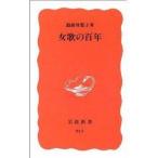 中古新書 ≪日本文学≫ 女歌の百年