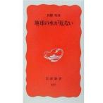 中古新書 ≪建設工学・土木工学≫ 地球の水が危ない