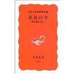 中古新書 ≪芸術・美術≫ 奈良の寺 世界遺産を歩く / 国立文化財機構奈良文化財研究所