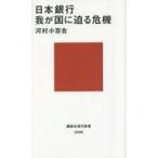中古新書 ≪経済≫ 日本銀行 我が国に迫る危機 / 河村小百合