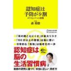 中古新書 ≪家政学・生活科学≫ 認知症は予防が9割 脳がさびない7つの習慣 / 森勇磨