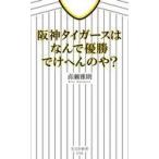 中古新書 ≪スポーツ・体育≫ 阪神タイガースはなんで優勝でけへんのや?