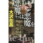 中古新書 ≪日本文学≫ 悪魔には悪魔を  / 大沢在昌