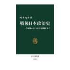中古新書 ≪政治≫ 戦後日本政治史-占領期から「ネオ55年体制」まで  / 境家史郎