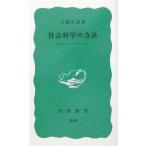 中古新書 ≪社会科学≫ 社会科学の方法
